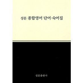 성문 종합영어 단어.숙어집, 단품