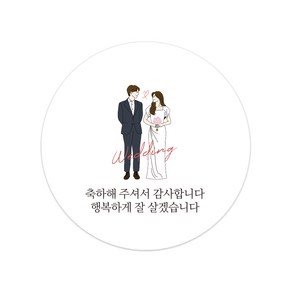 해핑유 결혼 청첩장 답례품 웨딩 스티커 50p, 웨딩 01