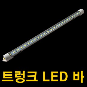 GT LED 트렁크바 자동차짐칸 탑차등 전구 전등 실내등, 1개