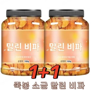 1+1 죽봉 소금 말린 비파 한국비파 과일 비파건조 미용 피부양안, 100g*[1+1], 2개