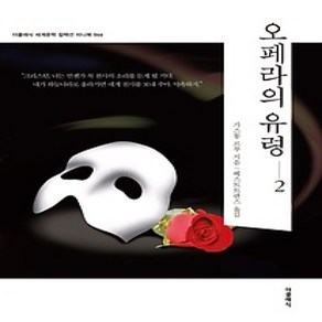 [개똥이네][중고-상] 오페라의 유령 2 미니북 (한글판)