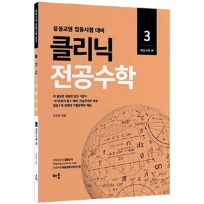 클리닉 전공수학 3: 위상수학 편(2022):중등교원 임용시험 대비, 배움, 9791191391107, 김현웅 편저