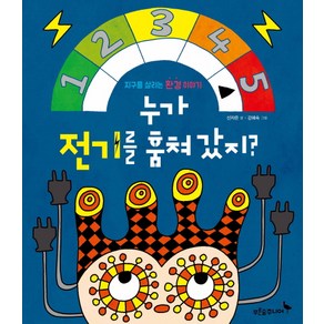 누가 전기를 훔쳐 갔지?:지구를 살리는 환경 이야기, 푸른숲주니어, 푸른숲 새싹 도서관 시리즈