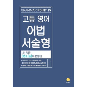 고등 영어 어법 서술형, 지학사, 영어영역