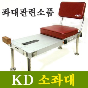 KD 소좌대(등받이+데이블+다리4개+미니목) 중층낚시용소좌대세트로 중층필수품