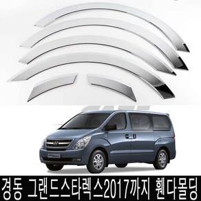 경동 휀다몰딩/휀더몰딩 그랜드스타렉스 (2007~) K-914, 단품