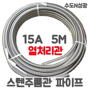 스텐주름관파이프 (열처리관) 15A 5M 온수기 보일러 수도 배관, 1개