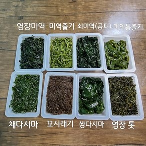 완도 각종 염장 해초류 7종 제품별 250g x 4팩(1kg) 8팩(2kg) 판매. 미역 줄기 쌈 다시마 채다시마 꼬시래기 곰피미역(쇠미역) 톳, 염장 쌈다시마 250gX4팩, 4개