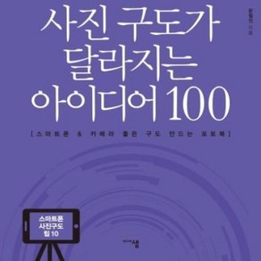 사진 구도가 달라지는 아이디어 100 - 스마트폰 & 카메라 좋은 구도 만드는 포토북 개정증보판, 미디어샘, 문철진