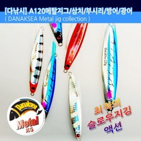 다낚시 메탈지그 A120 빅게임 지깅메탈, 100g 실버라인(E1391), 1개