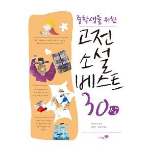 중학생을 위한고전소설 베스트 30(상)