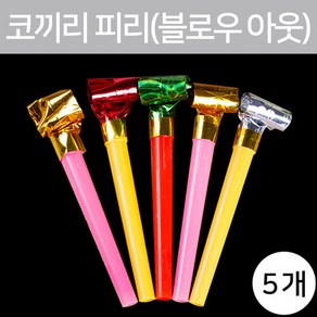 코끼리 피리(블로우 아웃)(5개)