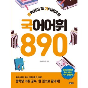 중학생이 꼭 기억해야 할 국어 어휘 890:중학교 전학년 국어 교과서 어휘 완전정복, 소울에듀