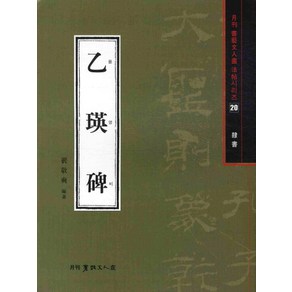 을영비(예서), 서예문인화, 배경석 저