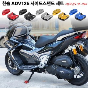 한솜 ADV125 사이드스탠드 세트 21년이상 클립 삼각대 말발굽 날개 확장패드 로고각인, 1.블랙