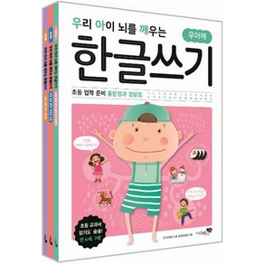 우리 아이 뇌를 깨우는 한글쓰기 초등 입학 준비 세트:홑받침과 겹받침 복잡한 모음 쌍자음