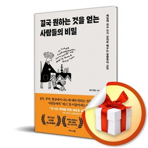 결국 원하는 것을 얻는 사람들의 비밀 (이엔제이 전용 사 은 품 증 정)