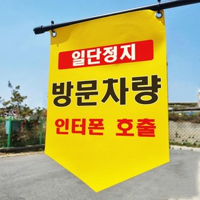 방문차량 인터폰 호출 타포린 현장용 산업안전 표지판 표지걸이용 표시띠 끈 사이즈 소