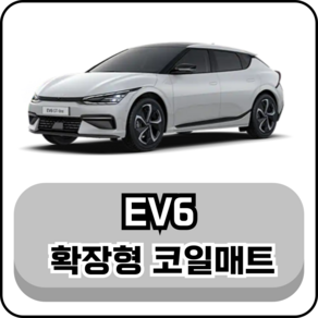 [기아] EV6 (21년~현재) 그보카 확장형 코일매트, 운전석, 그레이