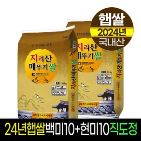 [24년햅쌀][명가미곡] 지리산메뚜기쌀 백미10kg(상등급)+현미10kg / 판매자직도정 / 박스포장, 2개, 10Kg