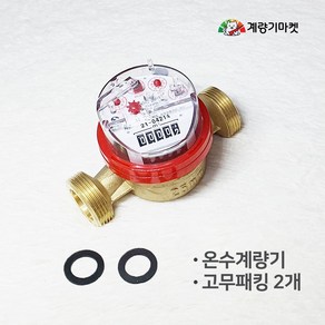 온수계량기 25mm 건식 온수미터 냉방 난방유량계 교체용, 1개