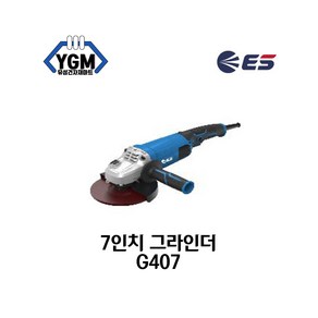 ES산업 G507 유선 대형 전동 7인치 그라인더