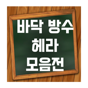 바닥 방수용 헤라 우레탄밀대 고무헤라 양고대 실리콘총, 헤라종류, 15) 실리콘헤라 중, 1개