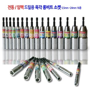 전동/임팩 육각 롱비트 드릴 비트 소켓 복스 렌치 복스알 5.5mm에서24mm 17종