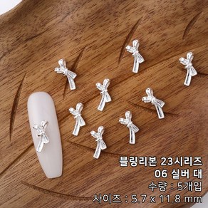 블링리본 23시리즈 메탈 세로 매듭 리본 네일파츠, 1개, 06 실버 대(5개입)