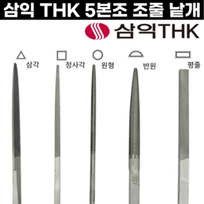 [국산] 세공줄 5본조 낱개 중목 평줄 반원줄 삼각줄 원형줄 삼익줄 THK, 5본조-사각(중목)/낱개, 1개