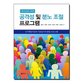 청소년을 위한 공격성 및 분노 조절 프로그램:인지행동치료와 치료놀이의 통합 프로그램, 학지사, 김붕년