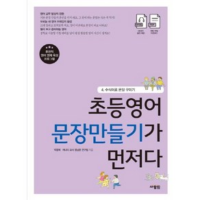 초등영어 문장만들기가 먼저다 4: 수식어로 문장 꾸미기:, 사람in