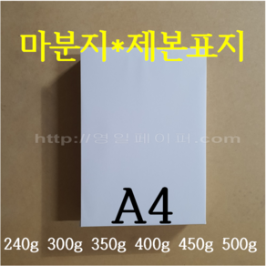 [영일페이퍼] 마분지 A4 250장 / 240g 300g 350g 400g 450g 500g / 제본표지 두꺼운도화지, A4 250매