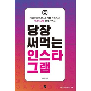 당장 써먹는 인스타그램 : 가입부터 비즈니스 계정 관리까지! 인스타그램 완벽 가이드, 도서