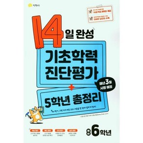 14일 완성 기초학력 진단평가 + 5학년 총정리 예비 6학년 (2024년)