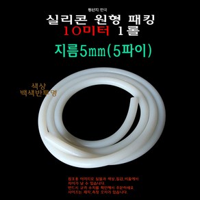 실리콘 원형 패킹 지름 5파이 5mm 10미터 10m 실리콘 줄오링 고무패킹, 1개