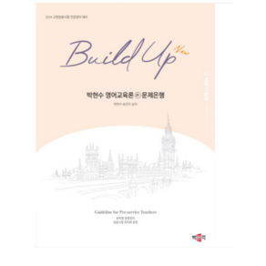 (박문각) 2023년 New Build Up 박현수 영어교육론 4 문제은행, 분철안함