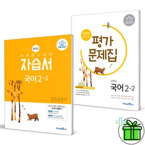 (사은품) 미래엔 중학교 국어 2-2 자습서+평가문제집 (전2권) 신유식 중2 2024년