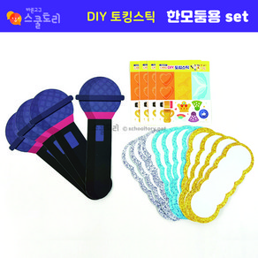 [스쿨토리] DIY토킹스틱 한모둠용set, 1개