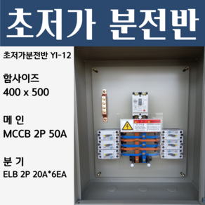 분전반 YI-12 분전반제작 분전함 분전판 배전반, 1개