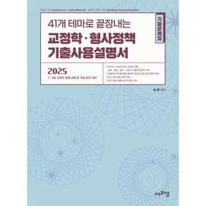 2025 41개 테마로 끝장내는 교정학ㆍ형사정책 기출사용설명서