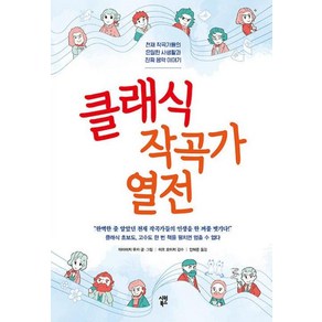 클래식 작곡가 열전:천재 작곡가들의 은밀한 사생활과 진짜 음악 이야기, 야마미치 유카, 시원북스