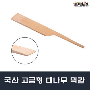 국산 고급형 대나무 먹칼 선긋기 수평 측정 목공 목재 목수, 1개