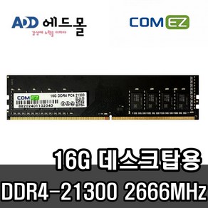 [COMEZ] 삼성 칩 컴이지 데스크탑 DR4 16GB PC4-21300 2666MHz