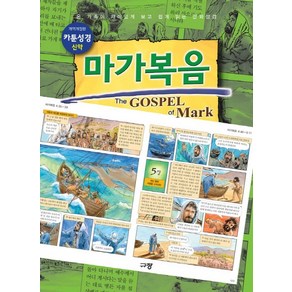 카툰성경 신약: 마가복음:온 가족이 재미있게 보고 쉽게 읽는 만화성경, 규장