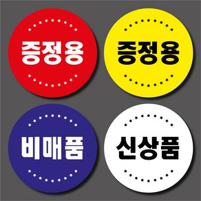 증정용 스티커 비매품 라벨 신상품 실링 원형 1000매 마트 신선 정육 포장 매장 행사, 비매품 (3글자1줄) 흰바탕검정글씨, 아트지 코팅 원형 지름40mm