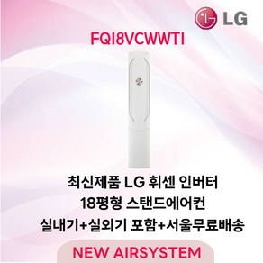 23년 1월생산 LG휘센 최신형 인버터 스탠드에어컨 18평 FQ18VCWWT1 실외기포함 가정용 거실용 수도권배송 설치비별도, 1. 스탠드형 에어컨