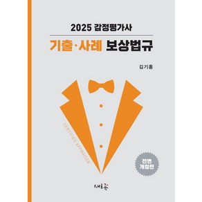 2025 감정평가사 기출·사례 보상법규, 김기홍(저), 새흐름