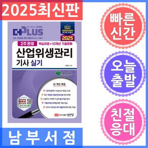 성안당 2주완성 산업위생관리기사 실기 - 핵심이론 10개년 기출문제 2025