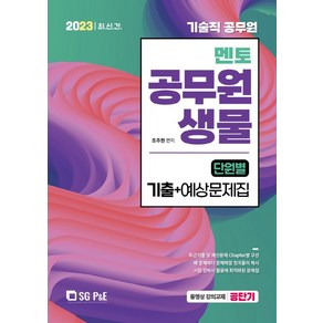 2023 기술직 멘토 공무원 생물 단원별 기출+예상문제집, 서울고시각(SG P&E)